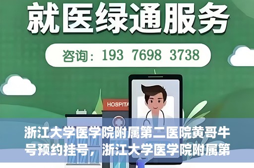 浙江大学医学院附属第二医院黄哥牛号预约挂号，浙江大学医学院附属第二医院黄哥名医牛号预约挂号攻略
