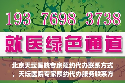 北京天坛医院专家预约代办联系方式，天坛医院专家预约代办服务联系方式解析