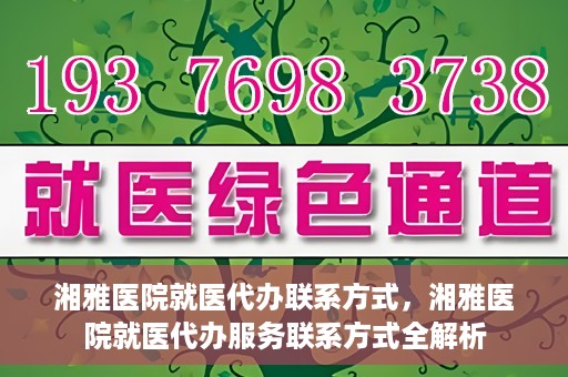 湘雅医院就医代办联系方式，湘雅医院就医代办服务联系方式全解析