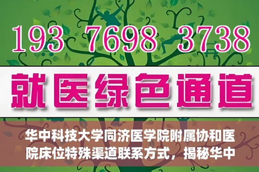 华中科技大学同济医学院附属协和医院床位特殊渠道联系方式，揭秘华中科技大学同济医学院附属协和医院床位特殊渠道预约攻略与联系方式