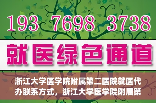 浙江大学医学院附属第二医院就医代办联系方式，浙江大学医学院附属第二医院就医代办服务联系指南