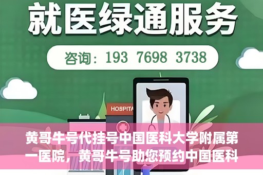 黄哥牛号代挂号中国医科大学附属第一医院，黄哥牛号助您预约中国医科大学附属第一医院专家号