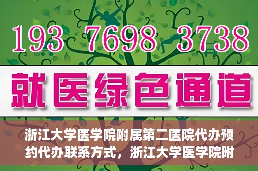浙江大学医学院附属第二医院代办预约代办联系方式，浙江大学医学院附属第二医院预约代办服务联系方式解析