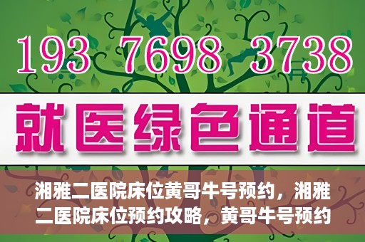 湘雅二医院床位黄哥牛号预约，湘雅二医院床位预约攻略，黄哥牛号预约全解析