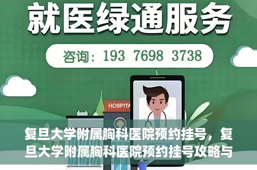 复旦大学附属胸科医院预约挂号，复旦大学附属胸科医院预约挂号攻略与指南