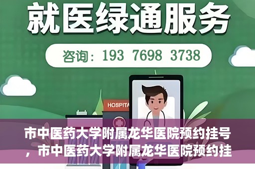 市中医药大学附属龙华医院预约挂号，市中医药大学附属龙华医院预约挂号攻略，一站式解决您的挂号难题