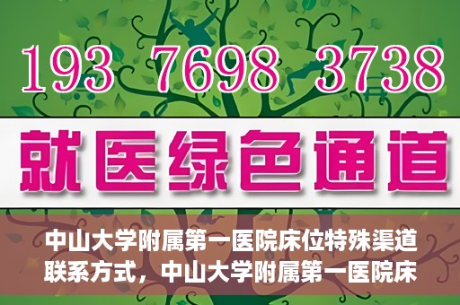 中山大学附属第一医院床位特殊渠道联系方式，中山大学附属第一医院床位特殊渠道预约攻略
