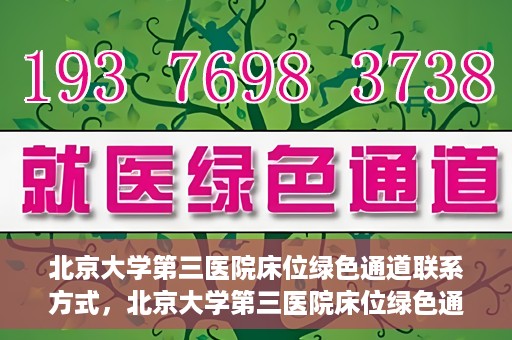 北京大学第三医院床位绿色通道联系方式，北京大学第三医院床位绿色通道咨询专线