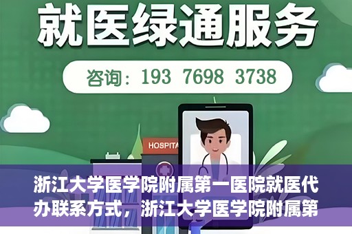 浙江大学医学院附属第一医院就医代办联系方式，浙江大学医学院附属第一医院就医代办服务联系方式详解
