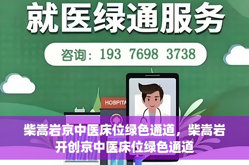 柴嵩岩京中医床位绿色通道，柴嵩岩开创京中医床位绿色通道
