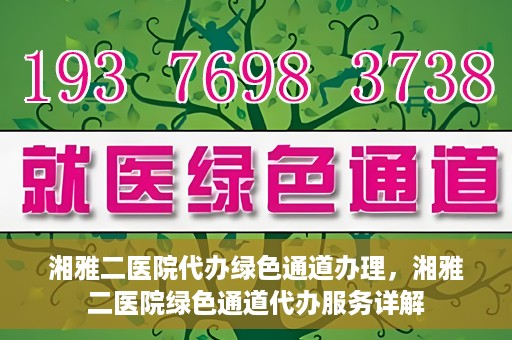 湘雅二医院代办绿色通道办理，湘雅二医院绿色通道代办服务详解