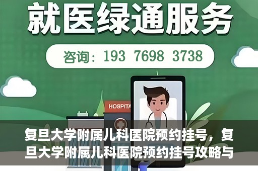 复旦大学附属儿科医院预约挂号，复旦大学附属儿科医院预约挂号攻略与指南