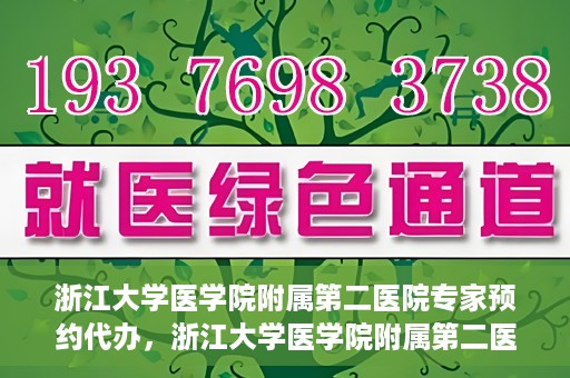 浙江大学医学院附属第二医院专家预约代办，浙江大学医学院附属第二医院专家预约代办服务详解