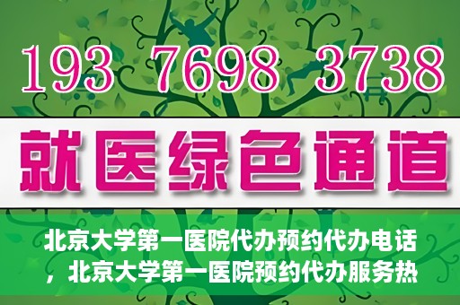 北京大学第一医院代办预约代办电话，北京大学第一医院预约代办服务热线解析