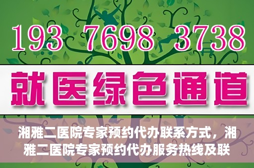 湘雅二医院专家预约代办联系方式，湘雅二医院专家预约代办服务热线及联系方式