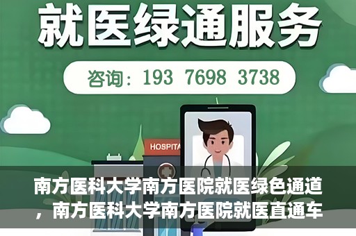 南方医科大学南方医院就医绿色通道，南方医科大学南方医院就医直通车绿色通道开启