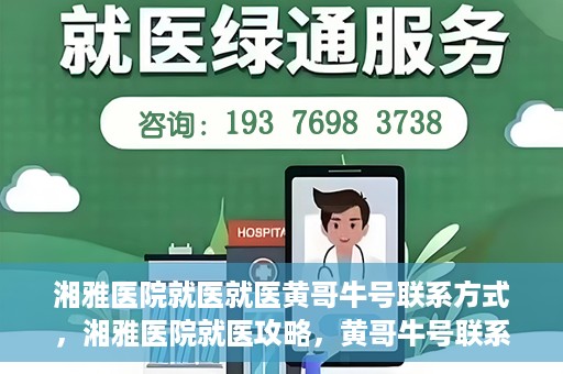 湘雅医院就医就医黄哥牛号联系方式，湘雅医院就医攻略，黄哥牛号联系方式揭秘