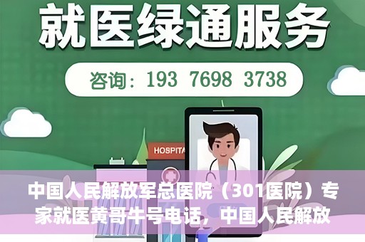 中国人民解放军总医院（301医院）专家就医黄哥牛号电话，中国人民解放军总医院（301医院）黄哥牛号电话专家就医攻略