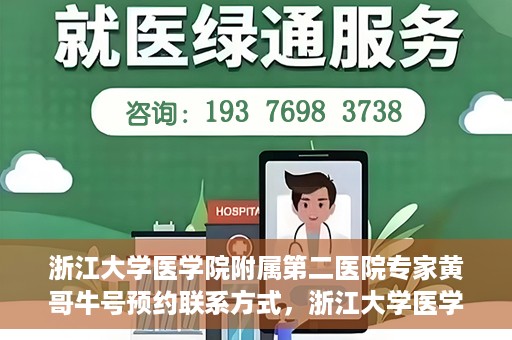 浙江大学医学院附属第二医院专家黄哥牛号预约联系方式，浙江大学医学院附属第二医院专家黄哥牛号预约攻略及联系方式解析
