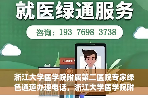 浙江大学医学院附属第二医院专家绿色通道办理电话，浙江大学医学院附属第二医院专家绿色通道服务热线电话