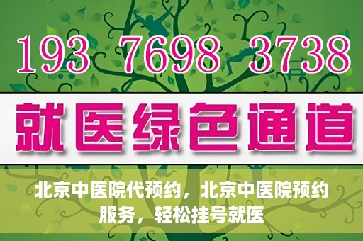 北京中医院代预约，北京中医院预约服务，轻松挂号就医