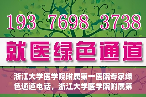 浙江大学医学院附属第一医院专家绿色通道电话，浙江大学医学院附属第一医院专家绿色通道联系电话解析