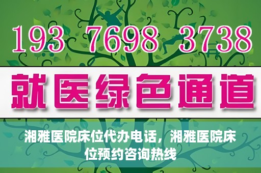 湘雅医院床位代办电话，湘雅医院床位预约咨询热线