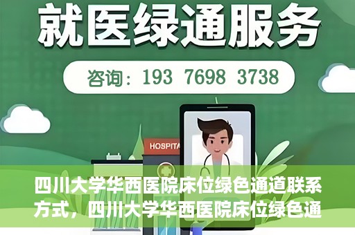 四川大学华西医院床位绿色通道联系方式，四川大学华西医院床位绿色通道咨询专线及联系方式揭秘
