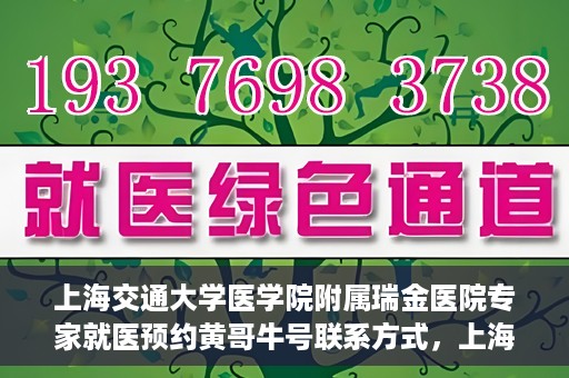 上海交通大学医学院附属瑞金医院专家就医预约黄哥牛号联系方式，上海交通大学医学院附属瑞金医院专家就医预约指南，黄哥牛号联系方式全解析
