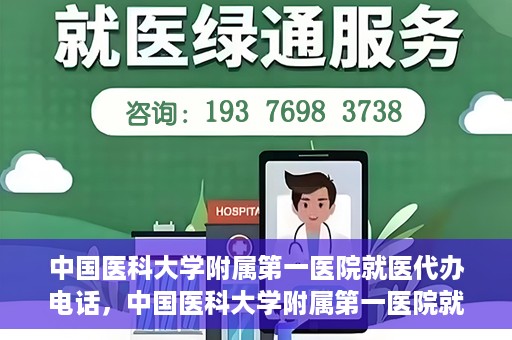 中国医科大学附属第一医院就医代办电话，中国医科大学附属第一医院就医咨询及代办服务热线