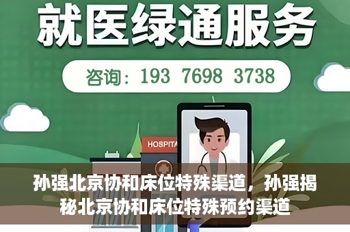 孙强北京协和床位特殊渠道，孙强揭秘北京协和床位特殊预约渠道