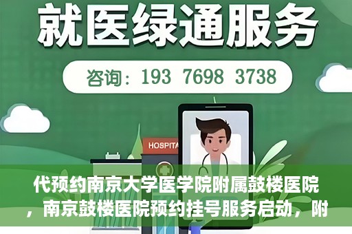 代预约南京大学医学院附属鼓楼医院，南京鼓楼医院预约挂号服务启动，附属鼓楼医院预约指南