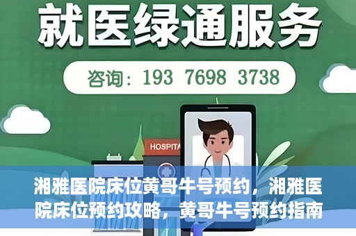 湘雅医院床位黄哥牛号预约，湘雅医院床位预约攻略，黄哥牛号预约指南