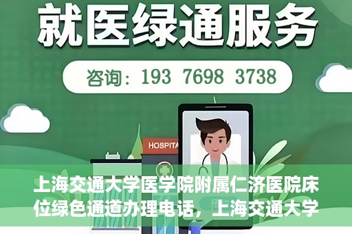 上海交通大学医学院附属仁济医院床位绿色通道办理电话，上海交通大学医学院附属仁济医院床位绿色通道咨询热线
