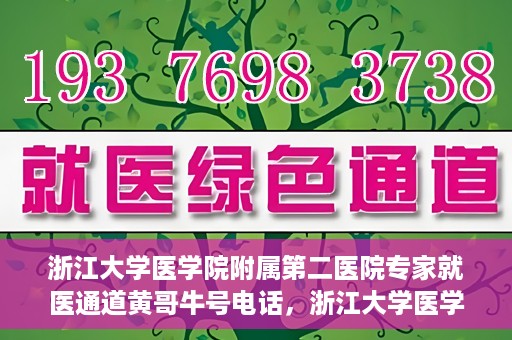 浙江大学医学院附属第二医院专家就医通道黄哥牛号电话，浙江大学医学院附属第二医院专家就医通道，黄哥牛号电话一键预约专家服务