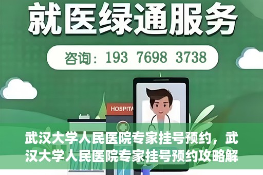 武汉大学人民医院专家挂号预约，武汉大学人民医院专家挂号预约攻略解析