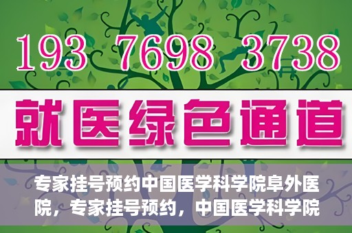 专家挂号预约中国医学科学院阜外医院，专家挂号预约，中国医学科学院阜外医院权威医疗体验攻略