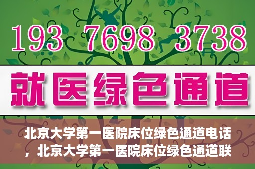 北京大学第一医院床位绿色通道电话，北京大学第一医院床位绿色通道联系电话揭秘