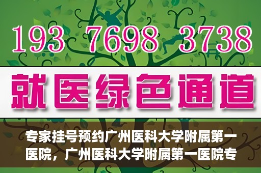 专家挂号预约广州医科大学附属第一医院，广州医科大学附属第一医院专家挂号预约攻略