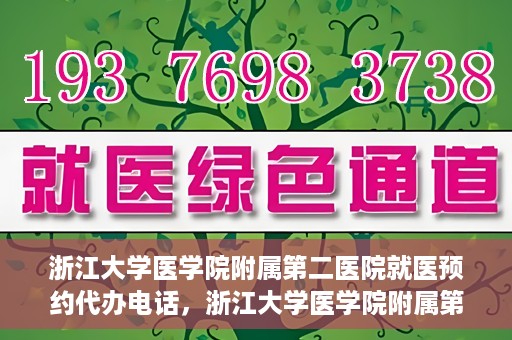 浙江大学医学院附属第二医院就医预约代办电话，浙江大学医学院附属第二医院就医预约代办服务热线