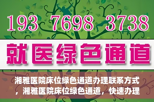 湘雅医院床位绿色通道办理联系方式，湘雅医院床位绿色通道，快速办理联系方式与指南