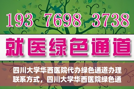 四川大学华西医院代办绿色通道办理联系方式，四川大学华西医院绿色通道办理指南，代办联系方式全解析