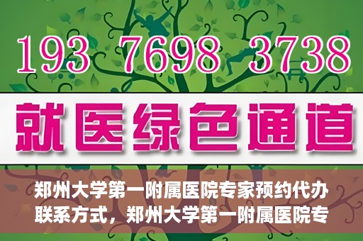 郑州大学第一附属医院专家预约代办联系方式，郑州大学第一附属医院专家预约代办服务指南