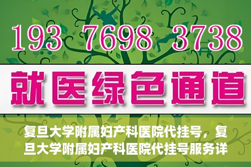 复旦大学附属妇产科医院代挂号，复旦大学附属妇产科医院代挂号服务详解