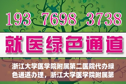 浙江大学医学院附属第二医院代办绿色通道办理，浙江大学医学院附属第二医院绿色通道代办服务详解