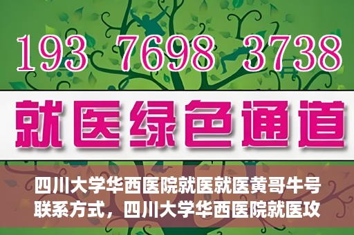 四川大学华西医院就医就医黄哥牛号联系方式，四川大学华西医院就医攻略，黄哥牛号联系方式全解析