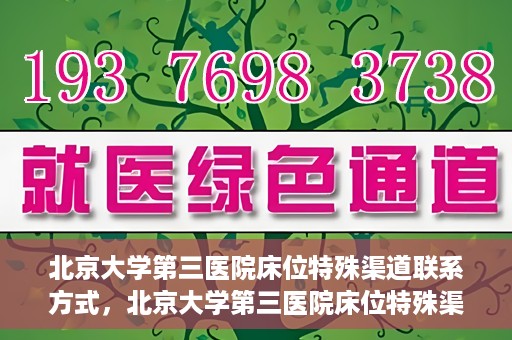 北京大学第三医院床位特殊渠道联系方式，北京大学第三医院床位特殊渠道预约联系方式揭秘