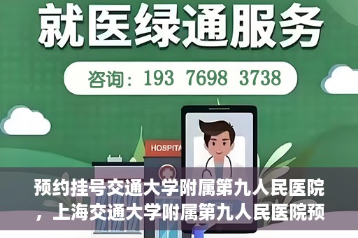 预约挂号交通大学附属第九人民医院，上海交通大学附属第九人民医院预约挂号服务启动