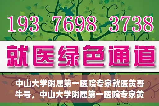 中山大学附属第一医院专家就医黄哥牛号，中山大学附属第一医院专家黄哥牛号解读健康之道