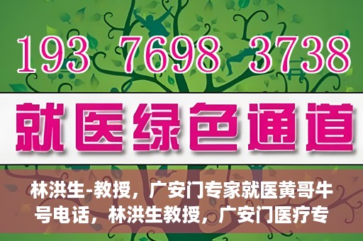 林洪生-教授，广安门专家就医黄哥牛号电话，林洪生教授，广安门医疗专家解析黄哥牛号电话背后的故事